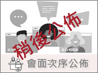 會面次序公佈